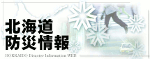 北海道防災情報