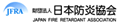 財団法人 日本防炎協会