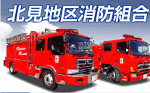 北見地区消防組合