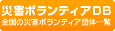 災害ボランティア・データバンク