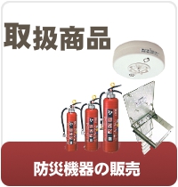 取り扱い機器（防災機器の販売）