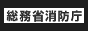 総務省消防庁